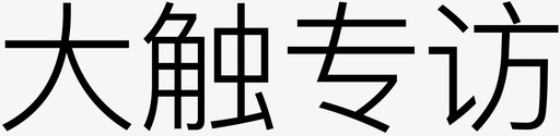 血红的字大触专访－字图标