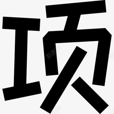 三维立体字字-07图标