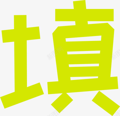 致字字-01图标