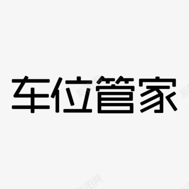 车位专用车位管家图标