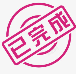 icon已完成已完成高清图片