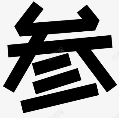 致字字-01图标