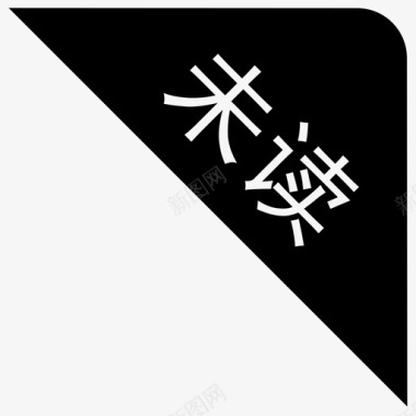 移动端播放器移动端icon-10图标