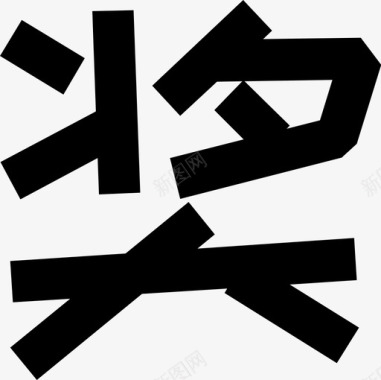 小写字字-10图标