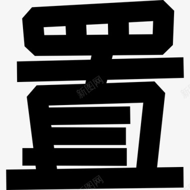 小写字字-09图标