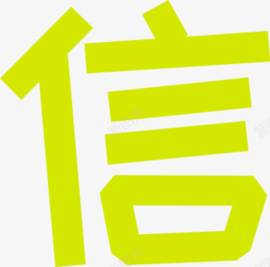 致字字-05图标