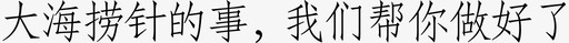 相声文字大海捞针图标