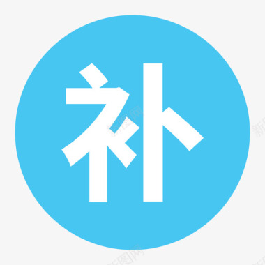 新鼻涕新-补-1-icon图标