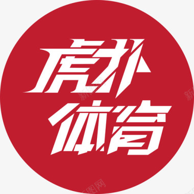虎扑跑步图标a虎扑体育logo-01图标