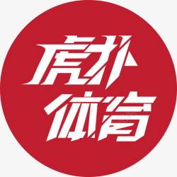 虎扑跑步图标a虎扑体育logo-01高清图片
