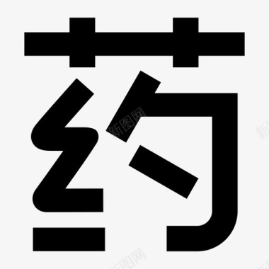 药-5009-240C0图标