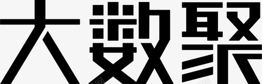 年货大聚大数聚logo图标