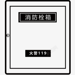 消火栓箱室内消火栓箱高清图片