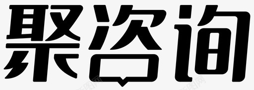 一键咨询聚咨询logo图标