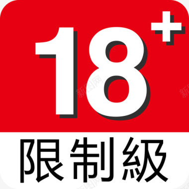 icon锁18限制级图标