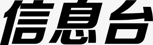 信息台（136x40）@2x图标