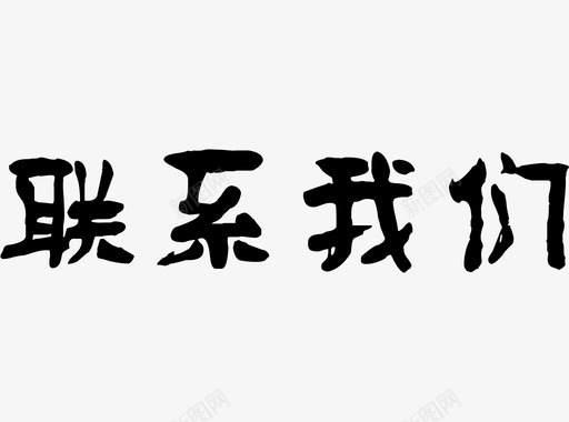 加入我们联系我们图标