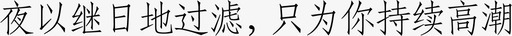 相声文字夜以继日图标