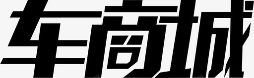 上线商城车商城logo图标