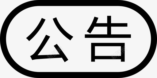 公告框公告（52x26）@2x图标