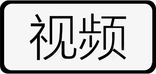 A0视频0图标