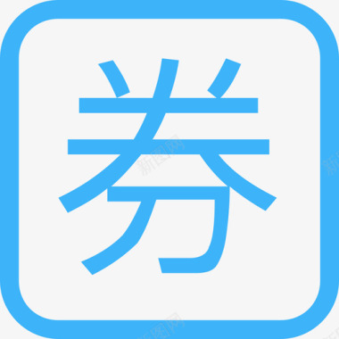 领券icon券文字图标图标