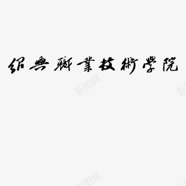 杭州职业技术学院绍兴职业技术学院学院字体图标
