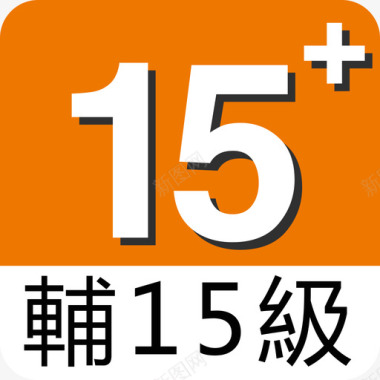 15辅15级图标