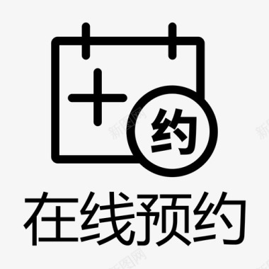 在线预约图标