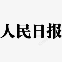 粗宋人民日报粗宋高清图片