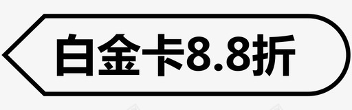 8折公告白金卡8.8折图标