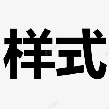 血红的字样式字图标