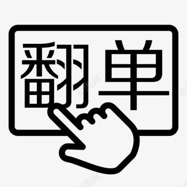 矢量餐单一键翻单图标