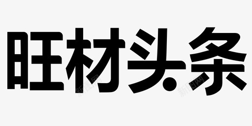 血红的字字.1图标