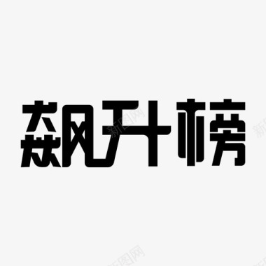 福文字icon_Rise图标