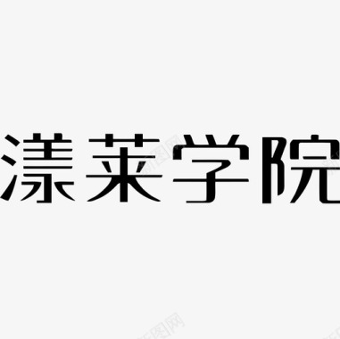 添字字-01图标