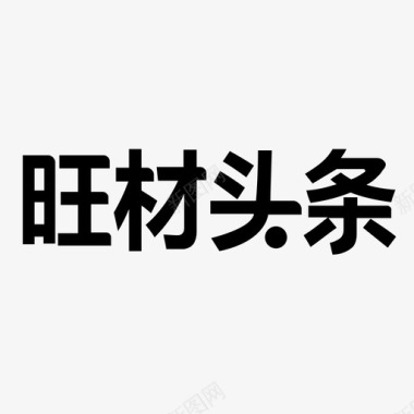 添字字图标