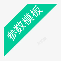 参数模板参数模板高清图片