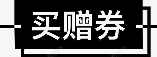 买完领买赠券标签98x36图标