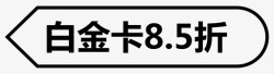 白金卡白金卡8.5折-OK高清图片