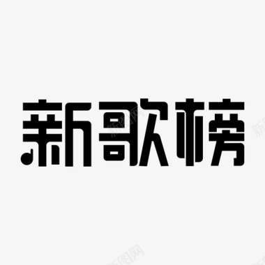 福文字icon_Newsongs图标