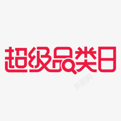 品类日天猫品类日logo高清图片