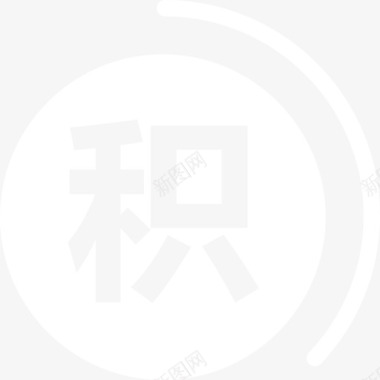 积分传单积分图标