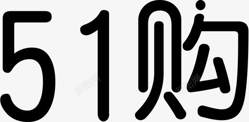 51购-logo字体-2图标