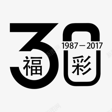 福彩30年图标