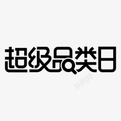 品类日天猫品类日logo高清图片