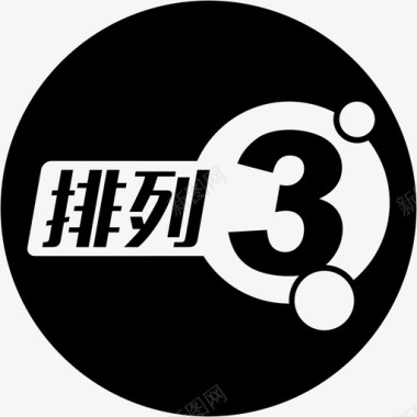 排列37-排列3图标