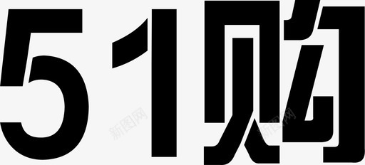 51购-logo字体-3图标