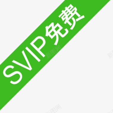 免费询问svip免费图标