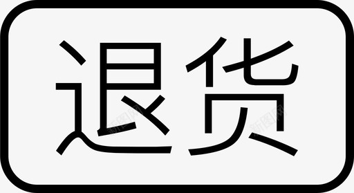 退货单退货图标